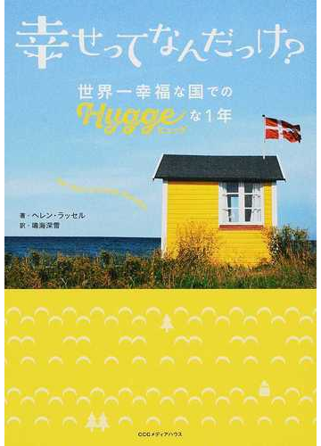 幸せってなんだっけ 世界一幸福な国での ヒュッゲ な１年の通販 ヘレン ラッセル 鳴海 深雪 紙の本 Honto本の通販ストア