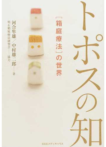 トポスの知 箱庭療法 の世界 新 新装版の通販 河合隼雄 中村雄二郎 紙の本 Honto本の通販ストア