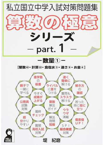 私立国立中学入試対策問題集算数の極意シリーズ ｐａｒｔ １ 数量 １ 整数 計算 食塩水 速さ お金の通販 堤 紀磨 紙の本 Honto本の通販ストア