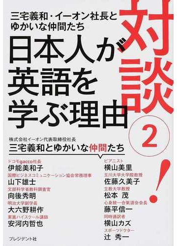 対談 日本人が英語を学ぶ理由 三宅義和 イーオン社長とゆかいな仲間たち ２の通販 三宅 義和 紙の本 Honto本の通販ストア