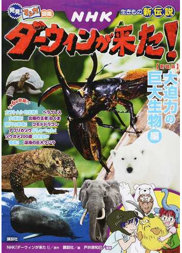 ｎｈｋダーウィンが来た ｄ ２ 生きもの新伝説 新装版 発見 マンガ図鑑 の通販 ｎｈｋ ダーウィンが来た 講談社 紙の本 Honto本の通販ストア