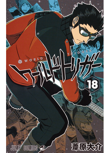 ワールドトリガー １８ ヒュースの通販 葦原大介 ジャンプコミックス コミック Honto本の通販ストア