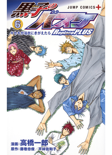 黒子のバスケｒｅｐｌａｃｅ ｐｌｕｓ ６ ジャンプコミックス の通販 高橋一郎 藤巻忠俊 ジャンプコミックス コミック Honto本の通販ストア