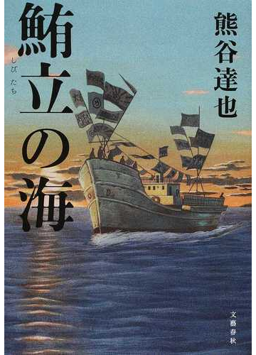 鮪立の海の通販 熊谷達也 小説 Honto本の通販ストア