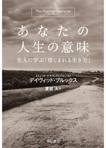 あなたの人生の意味 先人に学ぶ 惜しまれる生き方 の電子書籍 Honto電子書籍ストア