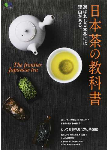 日本茶の教科書 選ばれし日本茶には理由がある ｔｈｅ ｆｒｏｎｔｉｅｒ ｊａｐａｎｅｓｅ ｔｅａの通販 エイムック 紙の本 Honto本の通販ストア