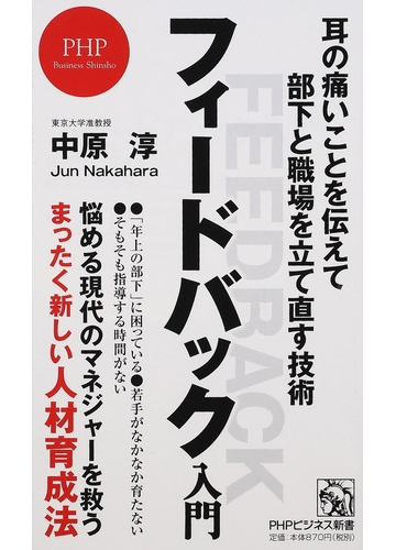 フィードバック入門 耳の痛いことを伝えて部下と職場を立て直す技術の通販 中原 淳 Phpビジネス新書 紙の本 Honto本の通販ストア