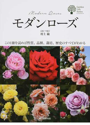 モダンローズ この１冊を読めば性質 品種 栽培 歴史のすべてがわかるの通販 村上 敏 ガーデンライフシリーズ 紙の本 Honto本の通販ストア