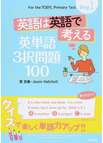 英語は英語で考える英単語３択問題１００の通販 萓 忠義 ｊａｓｏｎ ｈａｔｃｈｅｌｌ 紙の本 Honto本の通販ストア