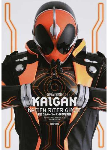 ｋａｉｇａｎ 仮面ライダーゴースト特写写真集の通販 杉田 篤彦 加藤 文哉 紙の本 Honto本の通販ストア