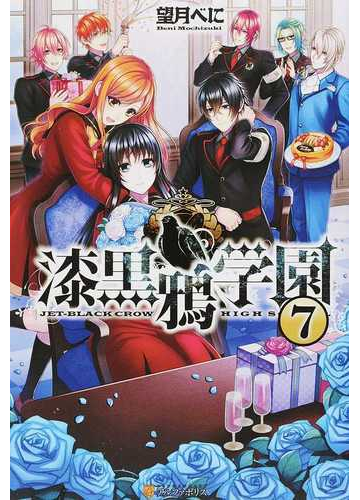 漆黒鴉学園 ７の通販 望月べに 紙の本 Honto本の通販ストア