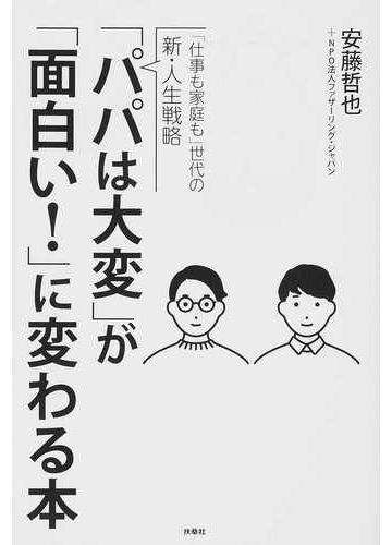 人気特価激安 パパは大変 が 面白い に変わる本 仕事も家庭も 世代の新 人生戦略 クーポン配布中 交換無料