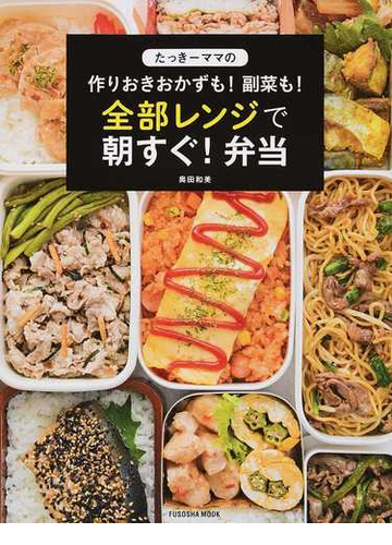 たっきーママの作りおきおかずも 副菜も 全部レンジで朝すぐ 弁当の通販 奥田 和美 紙の本 Honto本の通販ストア