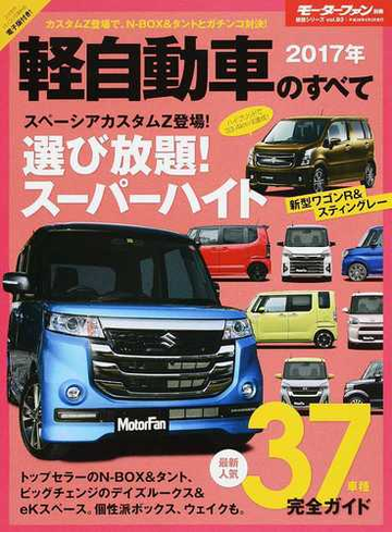 軽自動車のすべて ２０１７年 スペーシアカスタムｚ 新型ワゴンｒがデビュー の通販 紙の本 Honto本の通販ストア