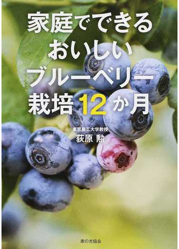 家庭でできるおいしいブルーベリー栽培１２か月の通販 荻原 勲 紙の本 Honto本の通販ストア