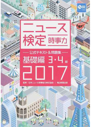 ニュース検定時事力公式テキスト 問題集基礎編３ ４級 ２０１７の通販 日本ニュース時事能力検定協会 紙の本 Honto本の通販ストア