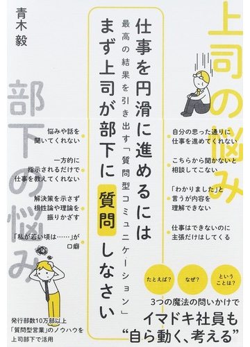 仕事を円滑に進めるにはまず上司が部下に質問しなさい 最高の結果を引き出す 質問型コミュニケーション の通販 青木毅 紙の本 Honto本の通販ストア