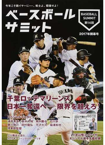 ベースボールサミット 第１４回 千葉ロッテマリーンズの通販 ベースボールサミット 編集部 紙の本 Honto本の通販ストア