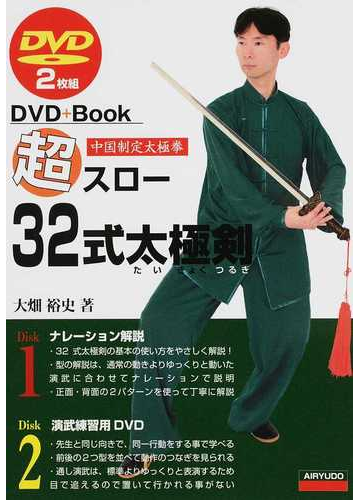 超スロー３２式太極剣 中国制定太極拳の通販 大畑 裕史 紙の本 Honto本の通販ストア