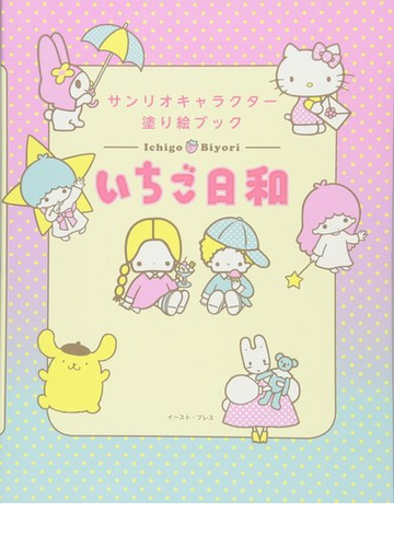 いちご日和 サンリオキャラクター塗り絵ブックの通販 サンリオ 紙の本 Honto本の通販ストア