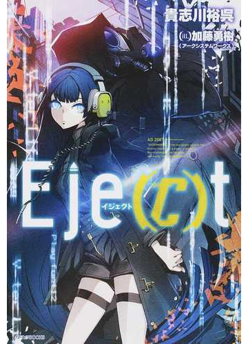 ｅｊｅ ｃ ｔの通販 貴志川 裕呉 加藤 勇樹 カドカワbooks 紙の本 Honto本の通販ストア