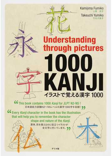 イラストで覚える漢字１０００の通販 上島 史子 竹内 夕美子 紙の本 Honto本の通販ストア