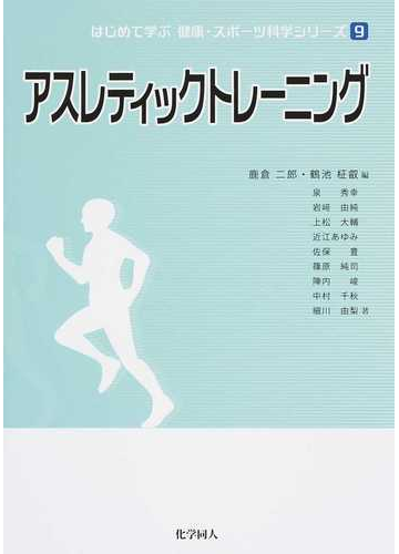 はじめて学ぶ健康 スポーツ科学シリーズ ９ アスレティックトレーニングの通販 鹿倉 二郎 鶴池 柾叡 紙の本 Honto本の通販ストア