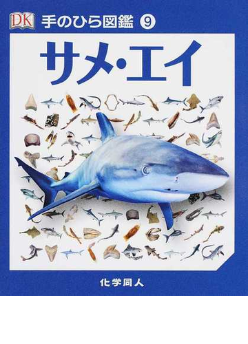 手のひら図鑑 ９ サメ エイの通販 伊藤 伸子 トレヴァー デイ 紙の本 Honto本の通販ストア