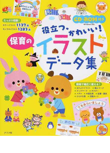 役立つ かわいい 保育のイラストデータ集の通販 紙の本 Honto本の通販ストア