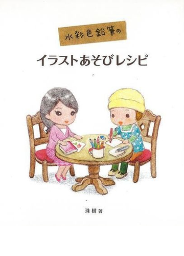 アウトレットブック 水彩色鉛筆のイラストあそびレシピの通販 珠樹 紙の本 Honto本の通販ストア