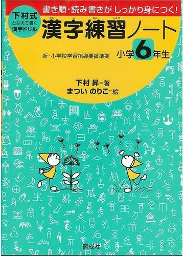アウトレットブック 下村式漢字練習ノート 小学６年生の通販 下村 昇 紙の本 Honto本の通販ストア