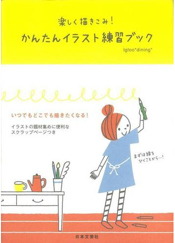 アウトレットブック 楽しく描きこみ かんたんイラスト練習ブックの通販 ｉｇｌｏｏ ｄｉｎｉｎｇ 紙の本 Honto本の通販ストア