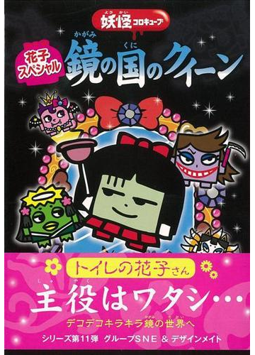アウトレットブック 花子スペシャル鏡の国のクイーン 妖怪コロキューブの通販 グループｓｎｅ 他 紙の本 Honto本の通販ストア