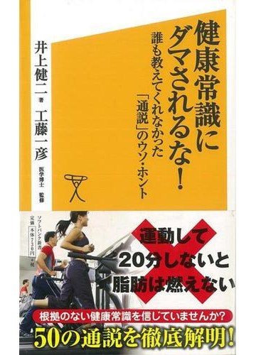 アウトレットブック 健康常識にダマされるな ソフトバンク新書の通販 井上 健二 紙の本 Honto本の通販ストア