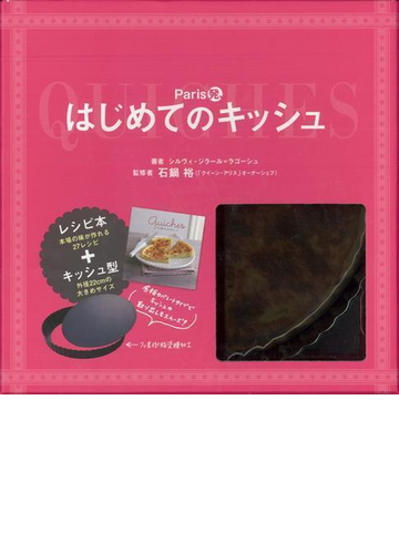 アウトレットブック ｐａｒｉｓ発 はじめてのキッシュの通販 シルヴィ ジラール ラゴーシュ 紙の本 Honto本の通販ストア