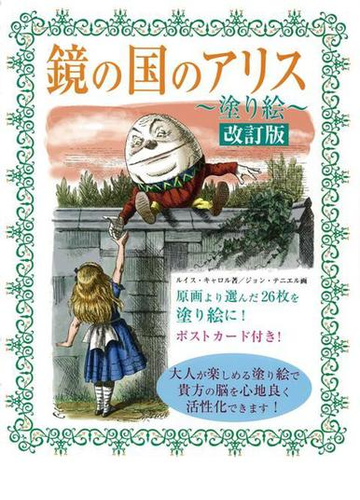 アウトレットブック 鏡の国のアリス塗り絵 改訂版の通販 ルイス キャロル 紙の本 Honto本の通販ストア