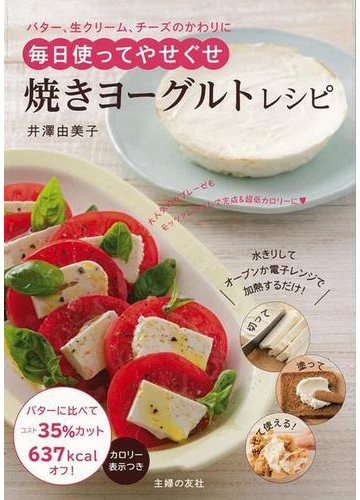 アウトレットブック 焼きヨーグルトレシピの通販 井澤 由美子 紙の本 Honto本の通販ストア
