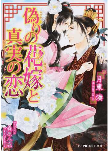 偽りの花嫁と真実の恋の通販 月東湊 森原八鹿 B Prince文庫 紙の本 Honto本の通販ストア