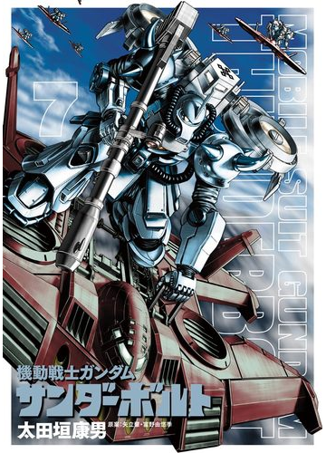機動戦士ガンダム サンダーボルト 7 漫画 の電子書籍 無料 試し読みも Honto電子書籍ストア 機動戦士ガンダム サンダーボルト 7 漫画 の電子書籍 無料 試し読みも Honto電子書籍ストア