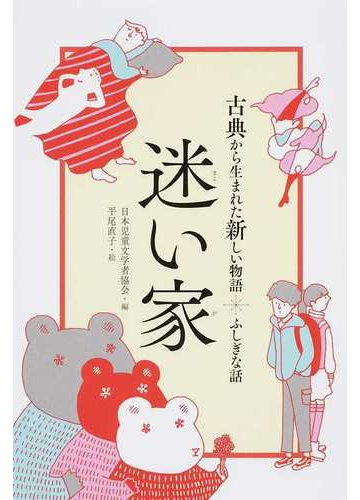 古典から生まれた新しい物語 ふしぎな話 迷い家の通販 日本児童文学者協会 平尾 直子 紙の本 Honto本の通販ストア