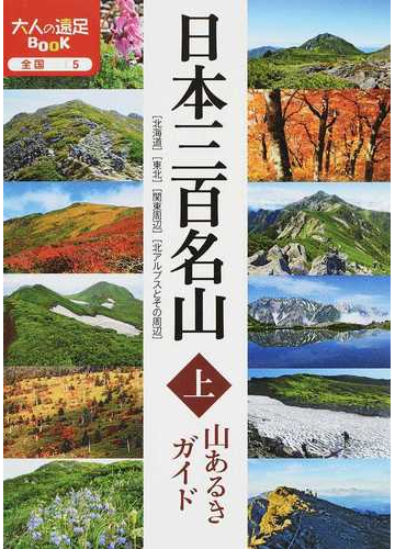 日本三百名山山あるきガイド 上の通販 大人の遠足book 紙の本 Honto本の通販ストア