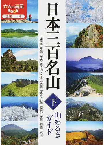 日本三百名山山あるきガイド 下の通販 大人の遠足book 紙の本 Honto本の通販ストア