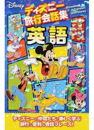 ディズニー旅行会話集英語の通販 紙の本 Honto本の通販ストア