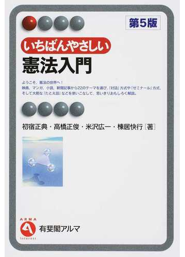 いちばんやさしい憲法入門 第５版の通販 初宿 正典 高橋 正俊 有斐閣アルマ 紙の本 Honto本の通販ストア