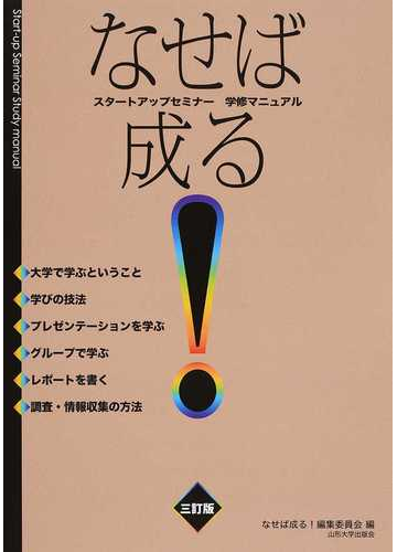 なせば成る スタートアップセミナー学修マニュアル ３訂版の通販 なせば成る 編集委員会 紙の本 Honto本の通販ストア