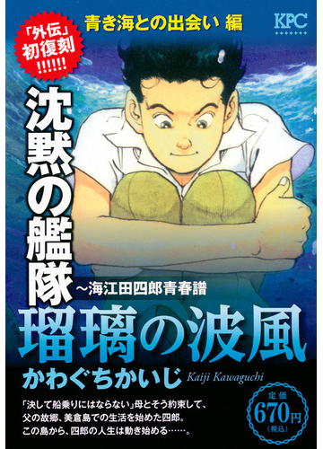 沈黙の艦隊 海江田四郎青春譜 瑠璃の波風 青き海との出会い 編の通販 かわぐち かいじ コミック Honto本の通販ストア