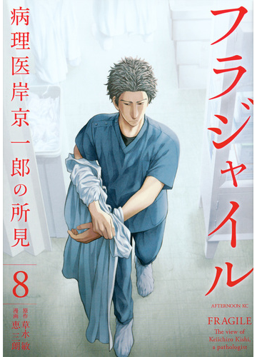 フラジャイル ８ 病理医岸京一郎の所見 アフタヌーンｋｃ の通販 草水敏 恵三朗 アフタヌーンkc コミック Honto本の通販ストア