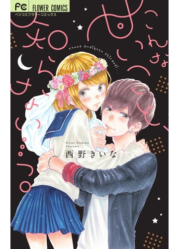 こんな甘いこと 知らない っ ベツコミフラワーコミックス の通販 西野 きいな 別コミフラワーコミックス コミック Honto本の通販ストア