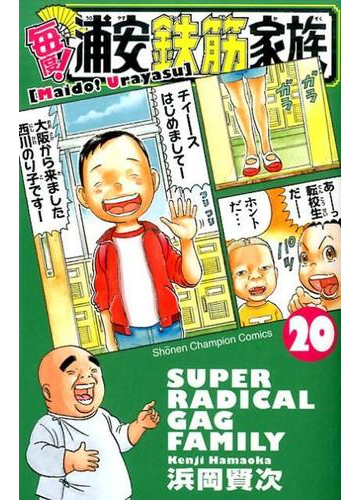 毎度 浦安鉄筋家族 ｓｕｐｅｒ ｒａｄｉｃａｌ ｇａｇ ｆａｍｉｌｙ ２０の通販 浜岡賢次 少年チャンピオン コミックス コミック Honto本の通販ストア