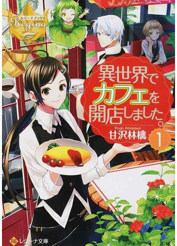 異世界でカフェを開店しました １の通販 甘沢林檎 紙の本 Honto本の通販ストア